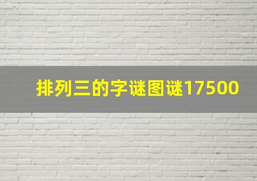 排列三的字谜图谜17500