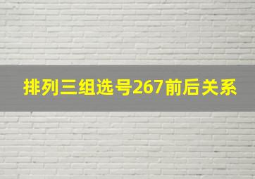 排列三组选号267前后关系