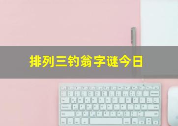 排列三钓翁字谜今日