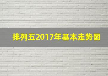 排列五2017年基本走势图