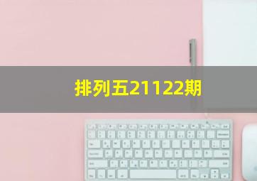 排列五21122期