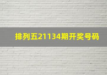 排列五21134期开奖号码