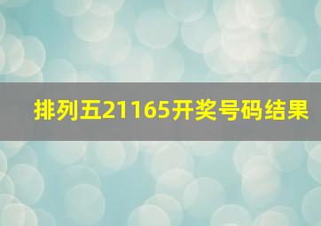 排列五21165开奖号码结果