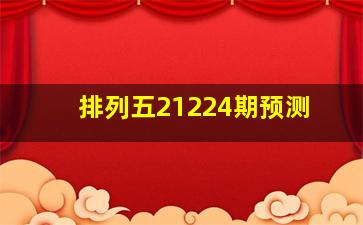 排列五21224期预测