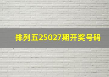 排列五25027期开奖号码