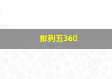 排列五360