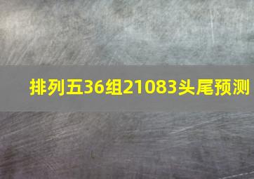 排列五36组21083头尾预测