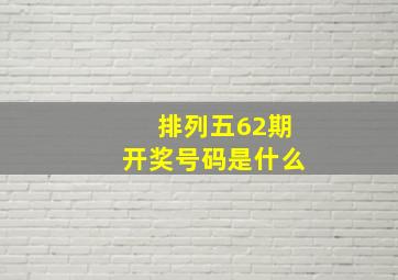 排列五62期开奖号码是什么