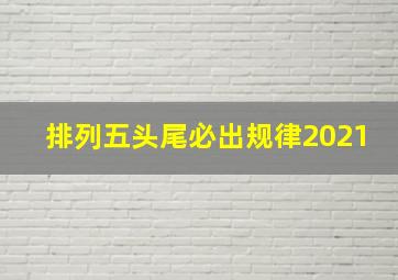 排列五头尾必出规律2021