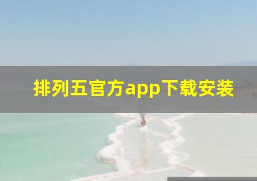 排列五官方app下载安装