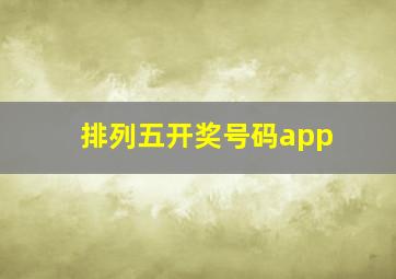 排列五开奖号码app