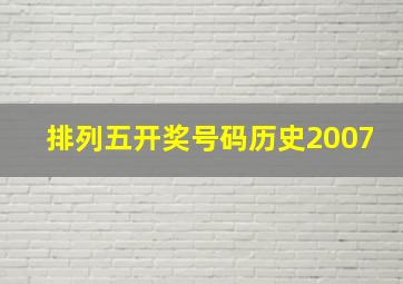 排列五开奖号码历史2007