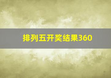 排列五开奖结果360