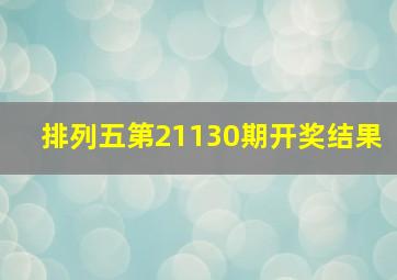 排列五第21130期开奖结果