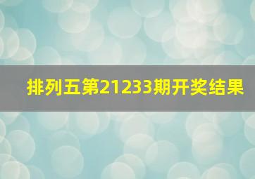 排列五第21233期开奖结果