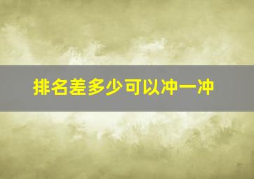 排名差多少可以冲一冲