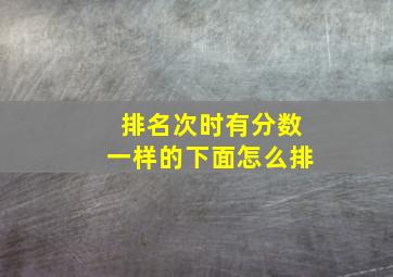 排名次时有分数一样的下面怎么排