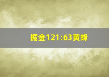 掘金121:63黄蜂