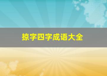 掠字四字成语大全