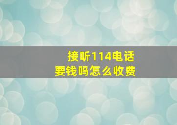 接听114电话要钱吗怎么收费