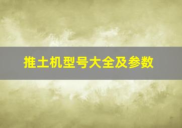 推土机型号大全及参数