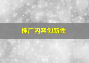 推广内容创新性