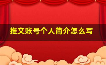 推文账号个人简介怎么写