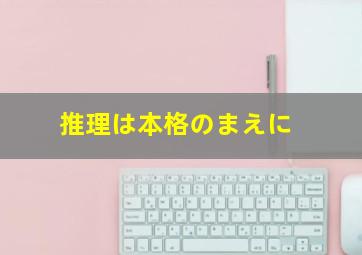 推理は本格のまえに