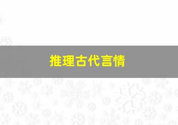 推理古代言情