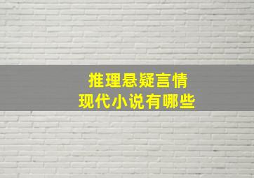 推理悬疑言情现代小说有哪些