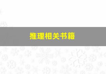 推理相关书籍