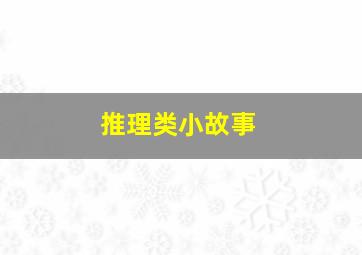 推理类小故事