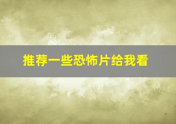 推荐一些恐怖片给我看