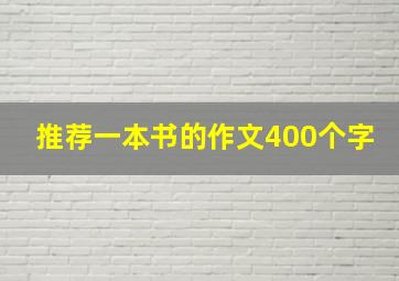 推荐一本书的作文400个字