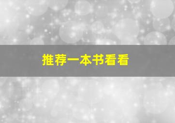 推荐一本书看看