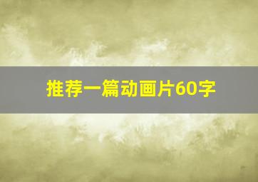 推荐一篇动画片60字