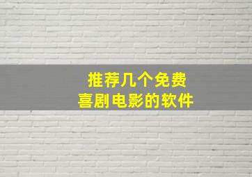 推荐几个免费喜剧电影的软件