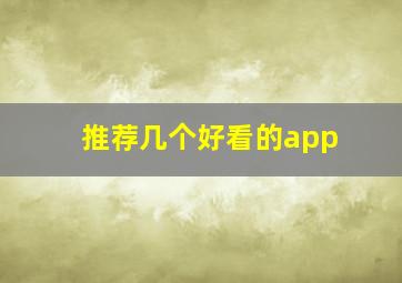 推荐几个好看的app