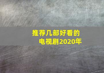 推荐几部好看的电视剧2020年