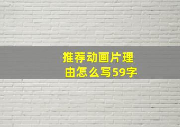 推荐动画片理由怎么写59字