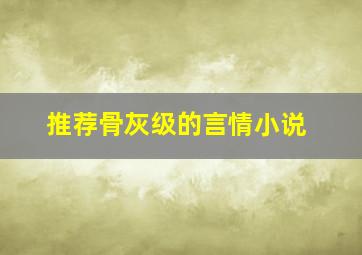 推荐骨灰级的言情小说