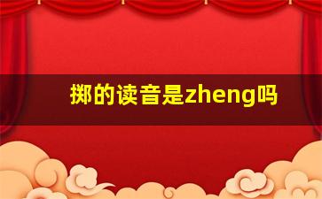 掷的读音是zheng吗