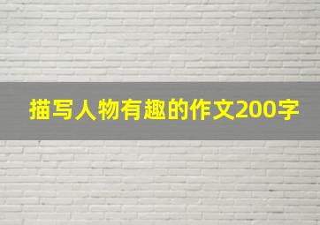 描写人物有趣的作文200字