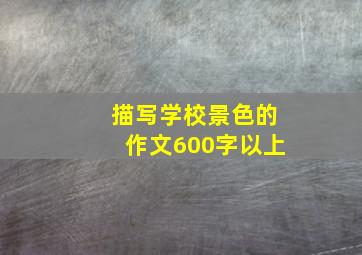 描写学校景色的作文600字以上