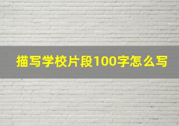 描写学校片段100字怎么写