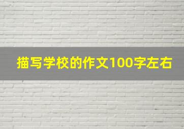 描写学校的作文100字左右