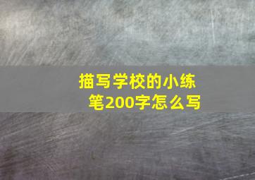 描写学校的小练笔200字怎么写