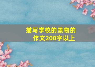 描写学校的景物的作文200字以上