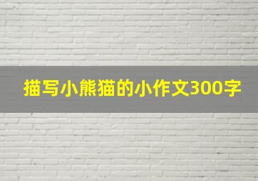 描写小熊猫的小作文300字