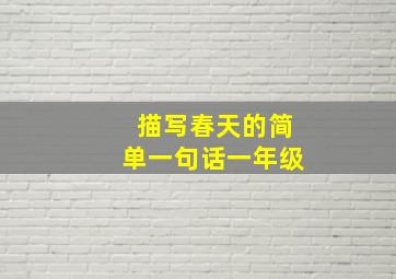 描写春天的简单一句话一年级